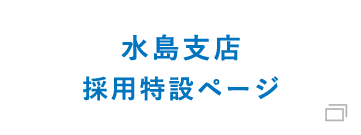 水島支店　採用特設ページ