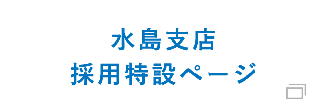 水島支店　採用特設ページ